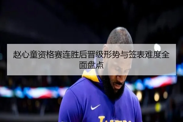 赵心童资格赛连胜后晋级形势与签表难度全面盘点 | j9